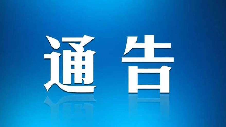 关于做好满洲里市返（来）集人员疫情防控
工作的通告