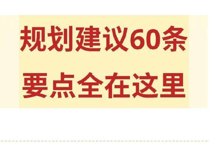 十四五规划建议60条，要点全在这里！