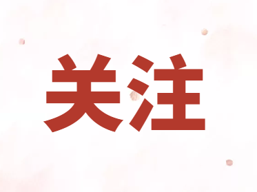 【关注】我州这些城市、村镇、单位、家庭、校园受到中央文明委表彰