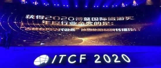 “吉林有约·全民做冬”冰雪旅游品牌营销项目斩获博鳌国际旅游奖三项殊荣