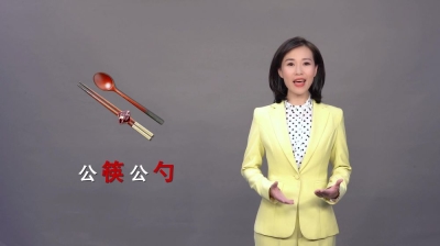 公筷公勺广告