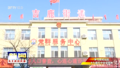 【学习贯彻党的十九届五中全会精神】东丰县吉鹿街道：锚定目标扬帆起航 奋力开创新未来