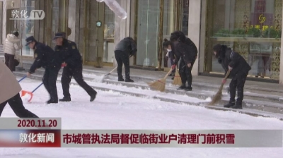 市城管执法局督促临街业户清理门前积雪