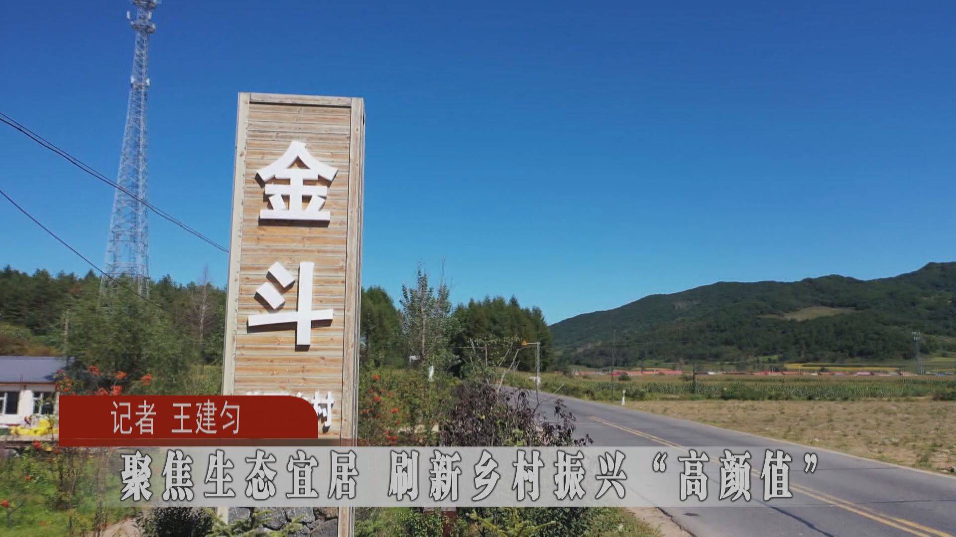 蛟河市聚焦生态宜居 刷新乡村振兴“高颜值”