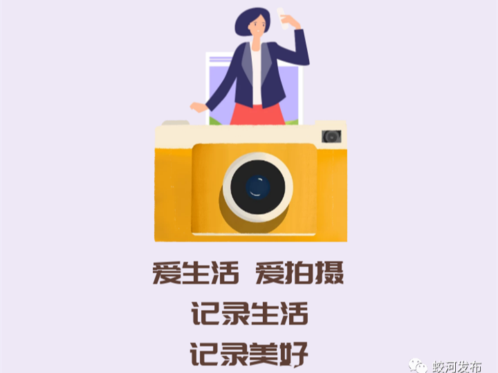 蛟河融媒APP《我拍我秀》等你来投稿！