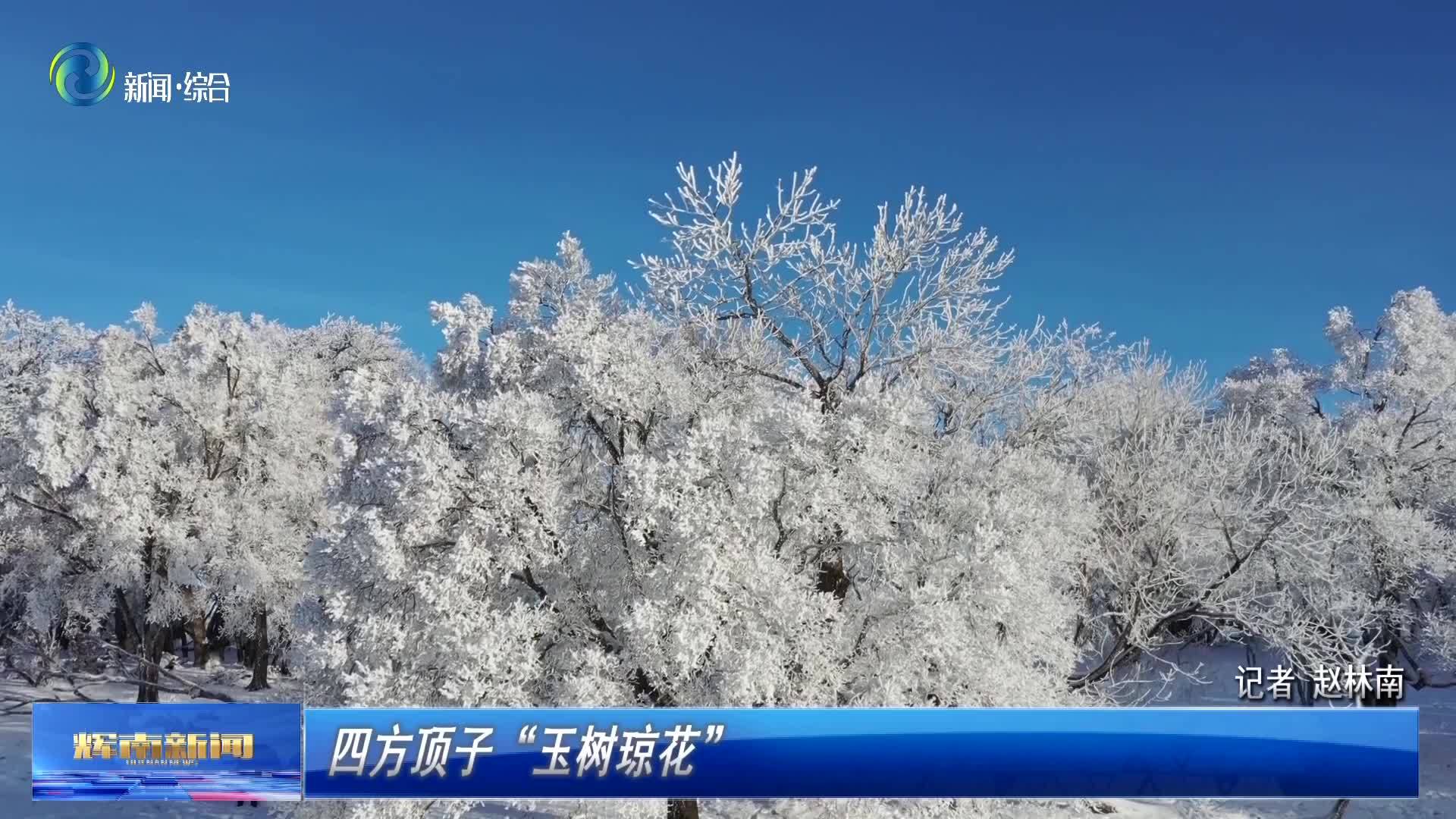 四方顶子“玉树琼花”