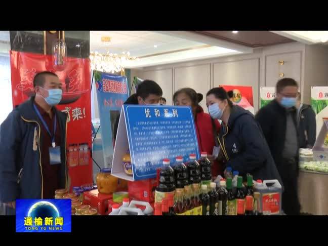 吉林盐业集团通榆有限公司举办2020年度产品推介会