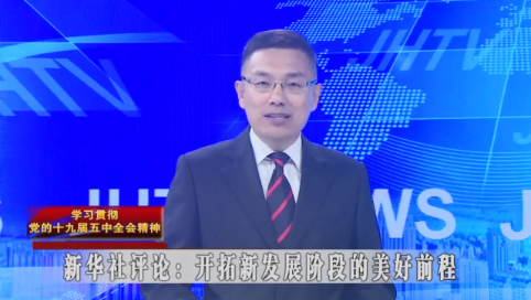 【学习贯彻党的十九届五中全会精神】新华社评论：开拓新发展阶段的美好前程