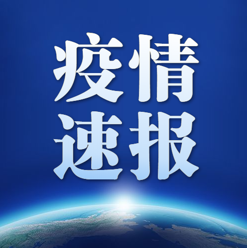 【11月24日通报】延边州关于新型冠状病毒肺炎疫情的通报