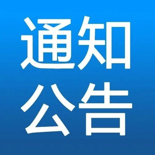 关于开展上海浦东新区张江镇、天津市中新渔港返（来）区人员排查管控的公告