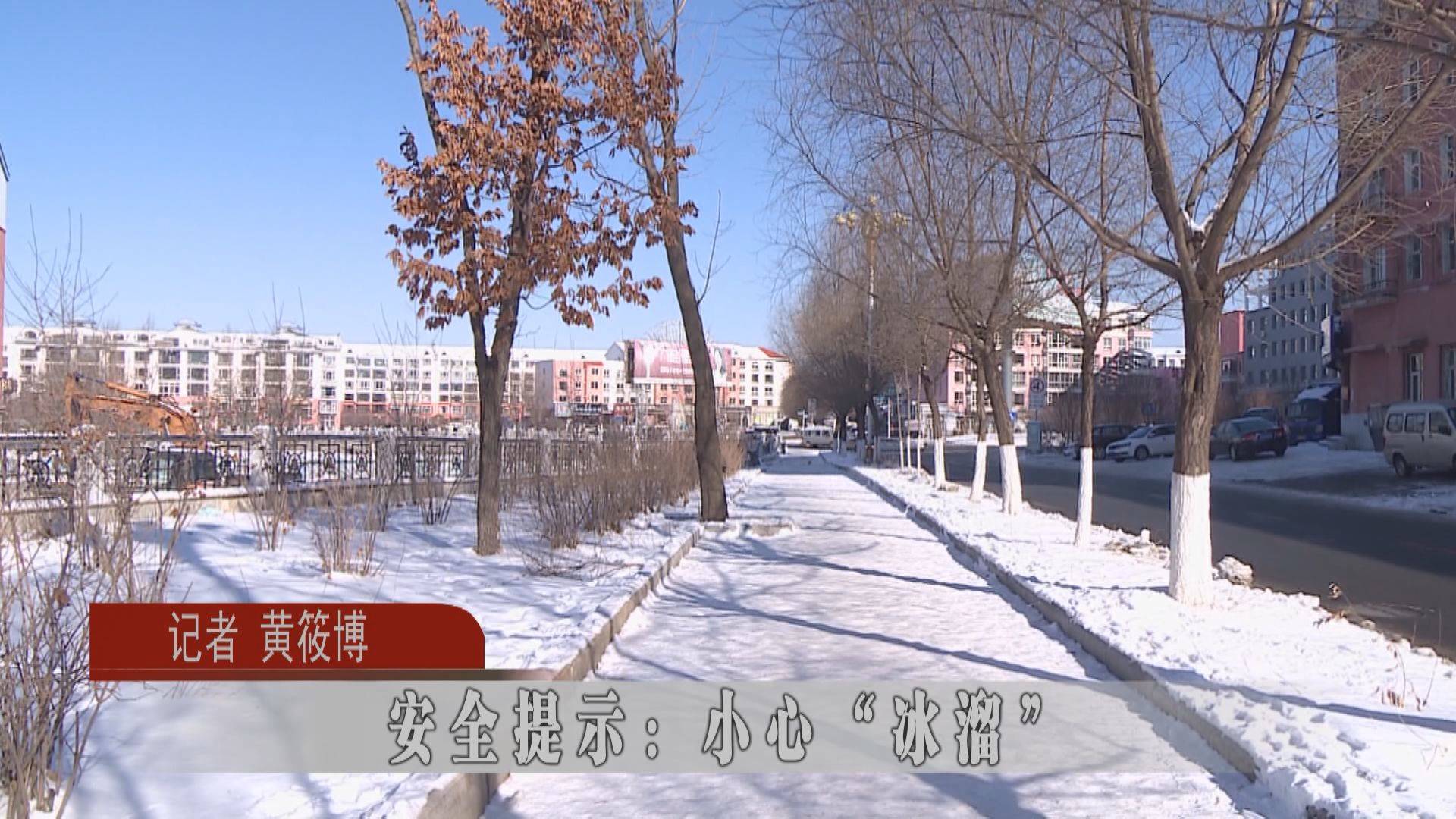 安全提示：小心“冰溜”