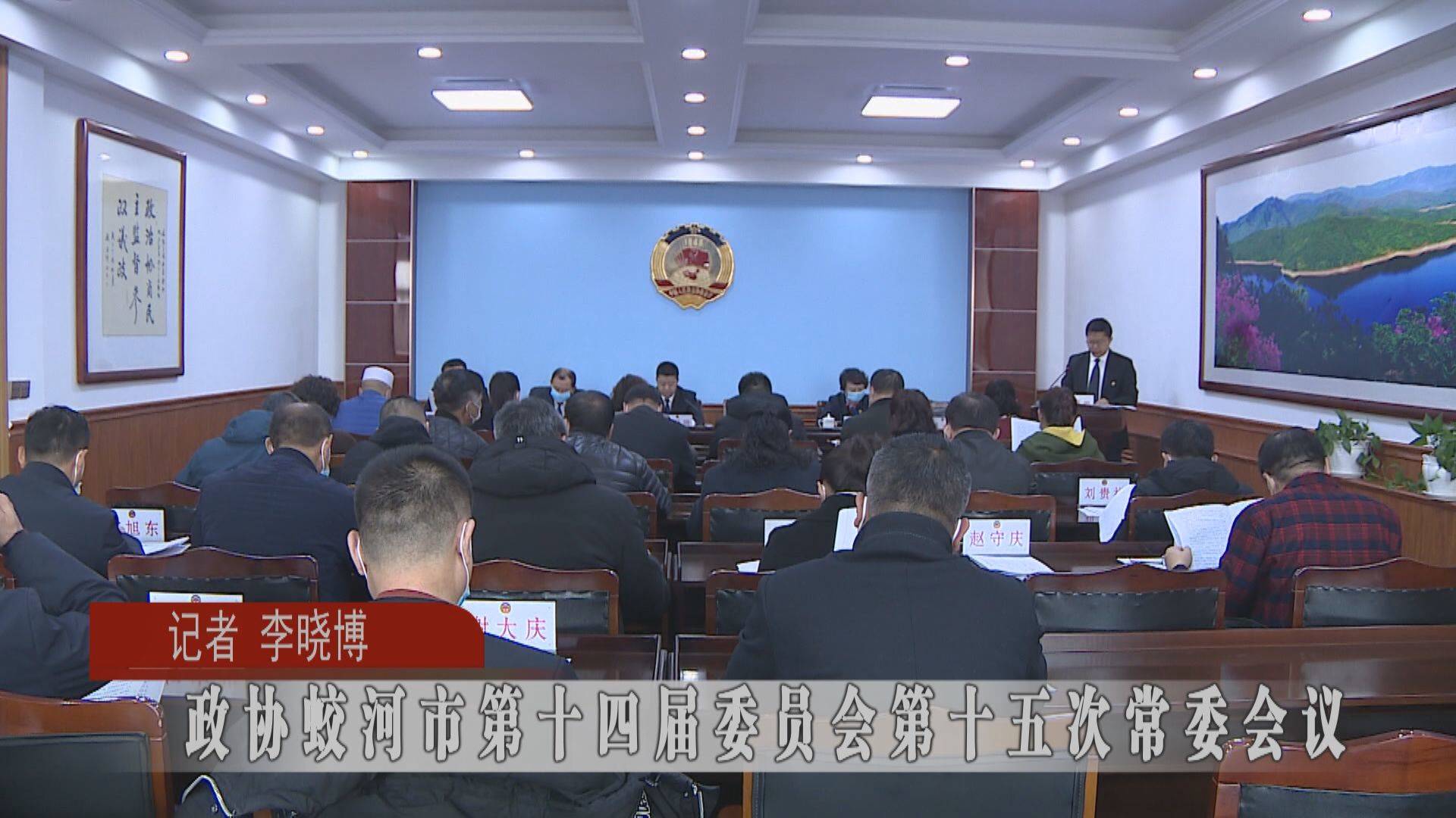 政协蛟河市第十四届委员会第十五次常委会议