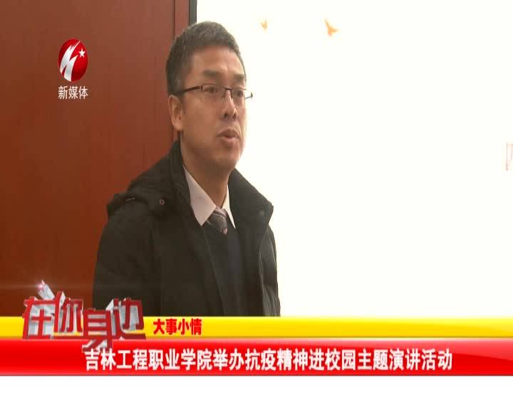 吉林工程职业学院举办抗疫精神进校园主题演讲活动