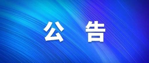 社会保险局公告