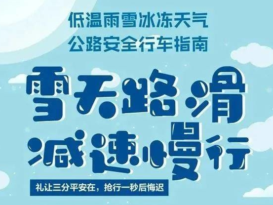 应急科普丨低温雨雪冰冻天气，这份公路安全行车指南请您查收