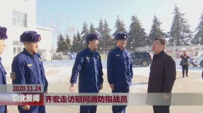 齐宏 李光周走访慰问消防指战员和供电工作者