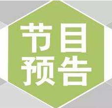 今晚6:55央2《生财有道》播集安市凉水乡二参场，欢迎大家收看