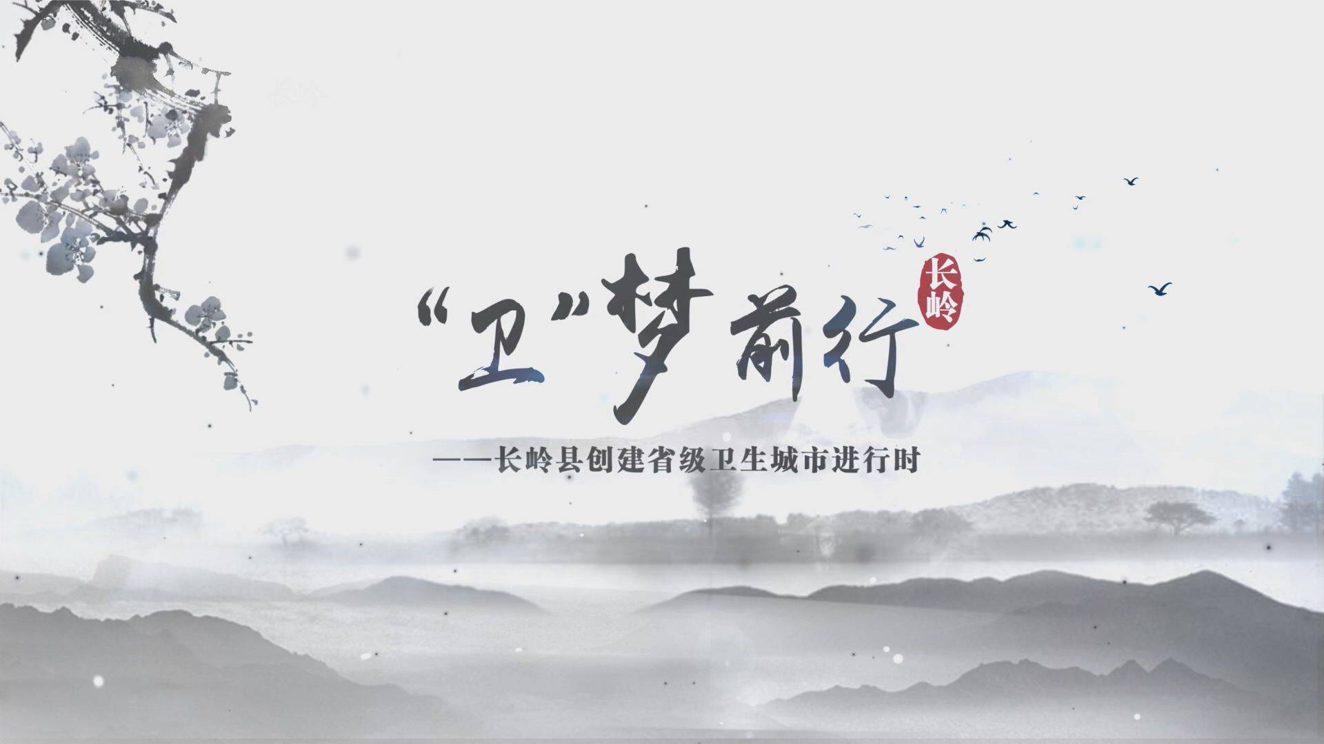 微视频‖长岭创卫进行时《“卫”梦前行》第四集