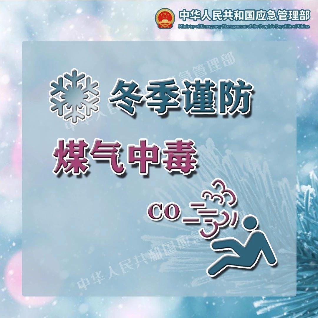 冬天来了！应急科普  冬季寒冷 谨防煤气中毒