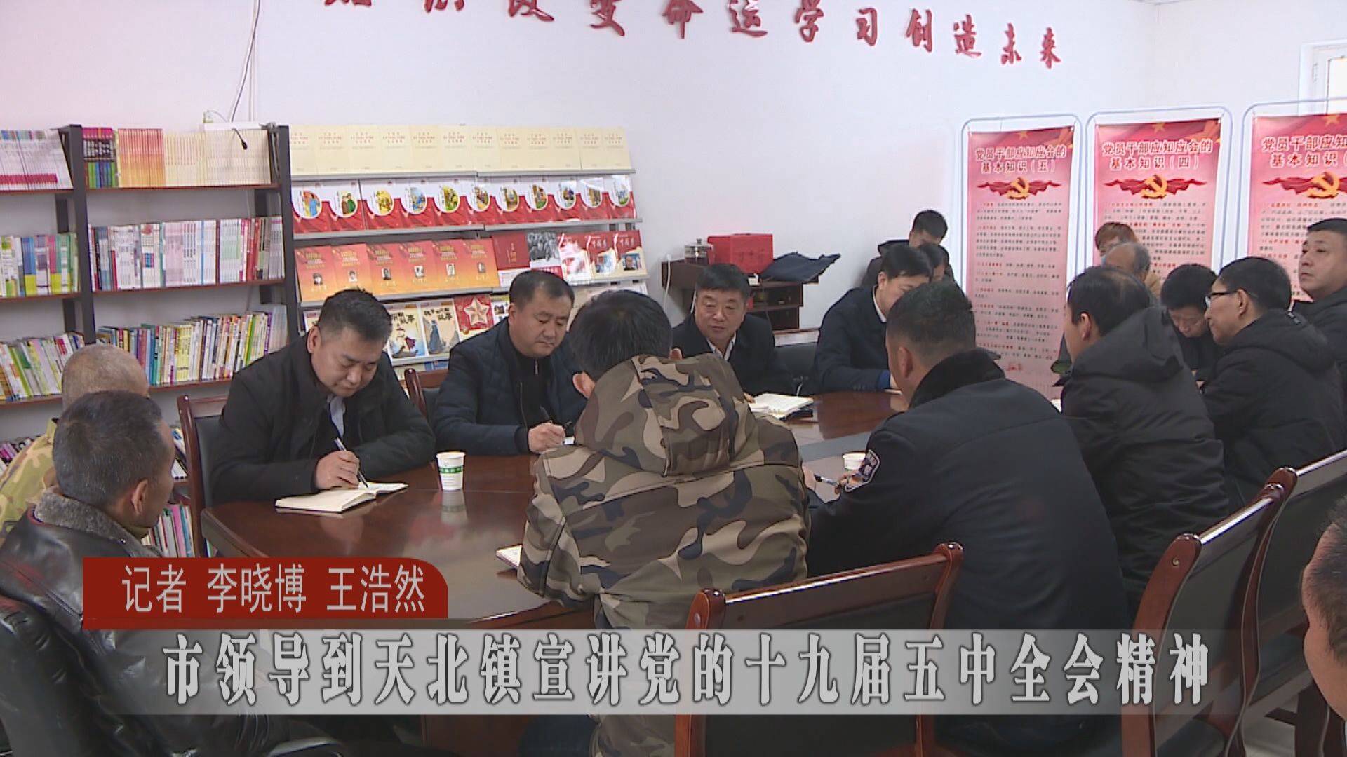 蛟河市领导到天北镇宣讲党的十九届五中全会精神