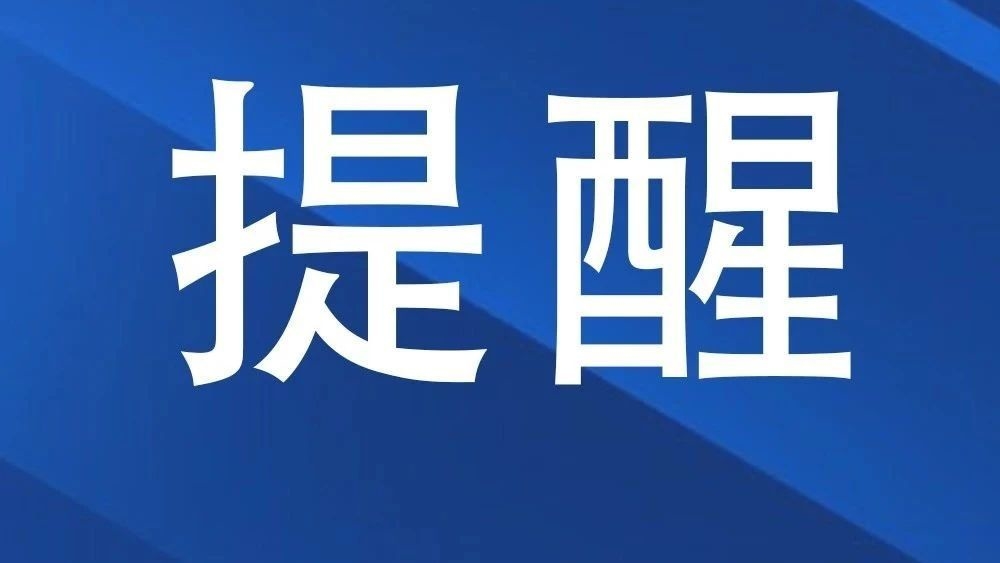 【提醒】吉林省教育考试院发布重要提醒！