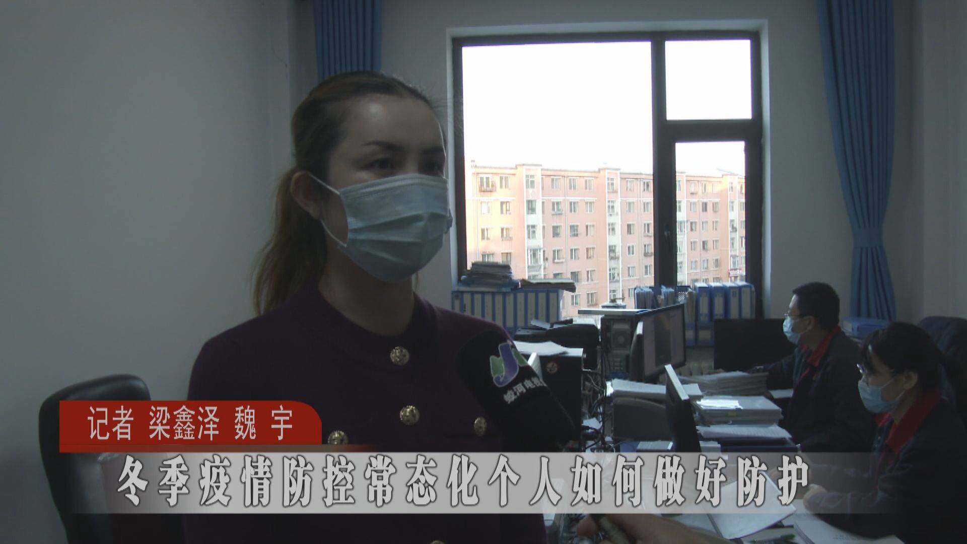 蛟河：冬季疫情防控常态化个人如何做好防护