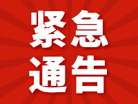 关于近期做好疫情防控工作的相关规定