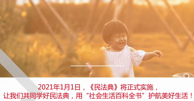 学好《民法典》护航美好生活