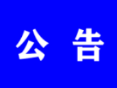 农安县公安局发布公告  这个案件可能与你有关