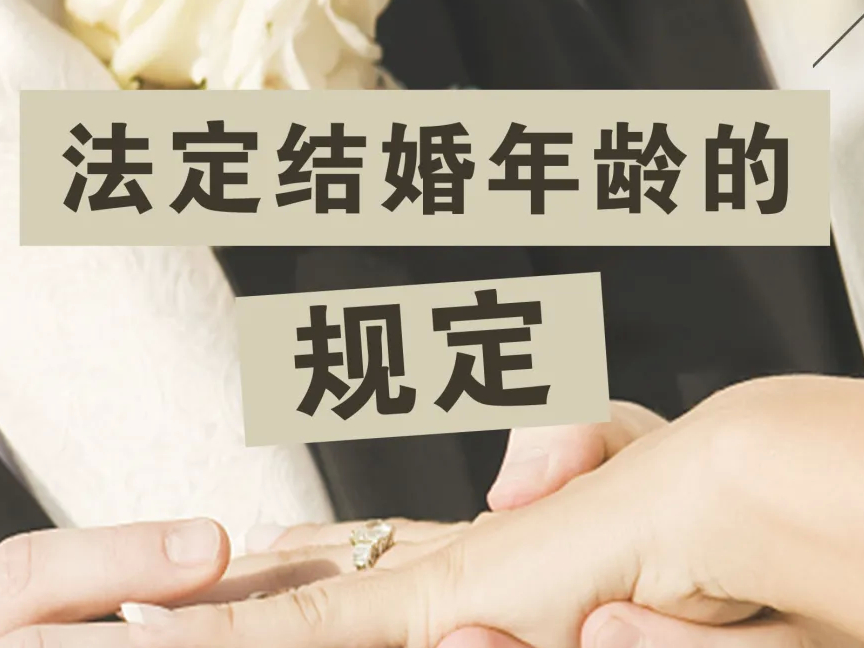 幸福德惠 民法相伴——说“典”：法定结婚年龄的规定