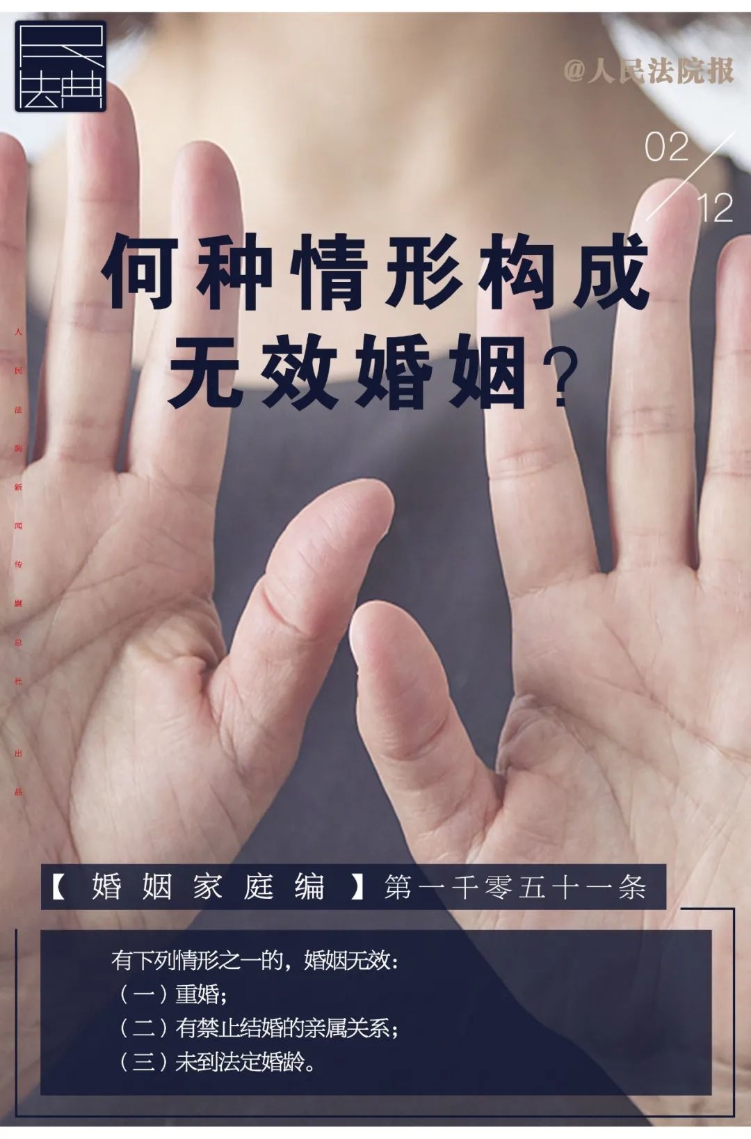 幸福德惠 民法相伴——说“典”：何种情形构成无效婚姻？