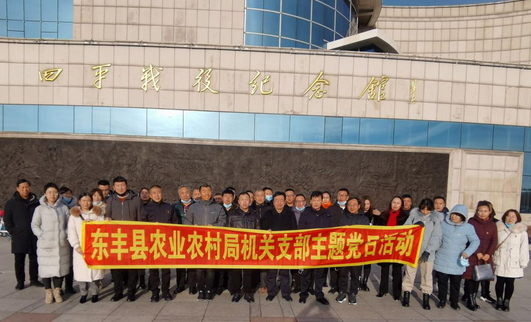 东丰县农业农村局开展“追忆峥嵘岁月 传承革命精神”主题党日活动