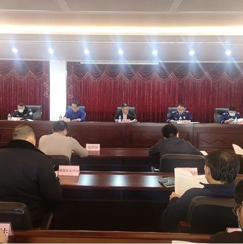 池北区召开冬春火灾防控工作会议暨第四季度消防工作联席会