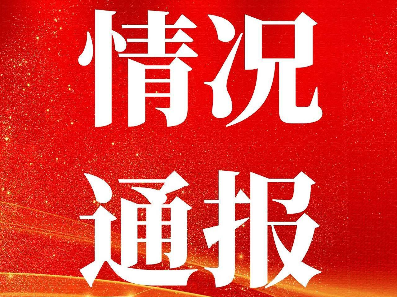 ​东丰县新型冠状病毒肺炎疫情情况通报