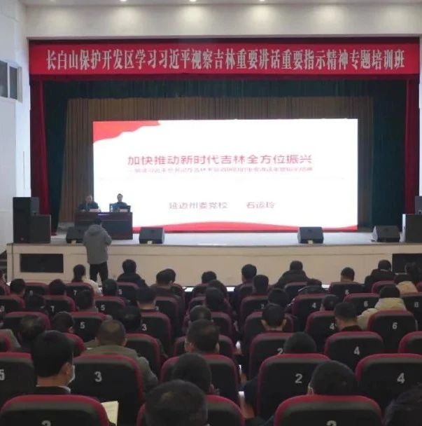 全区学习贯彻习近平视察吉林重要讲话重要指示精神专题培训班成功举办