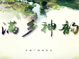 【满乡神韵】满乡神韵 伊通相约