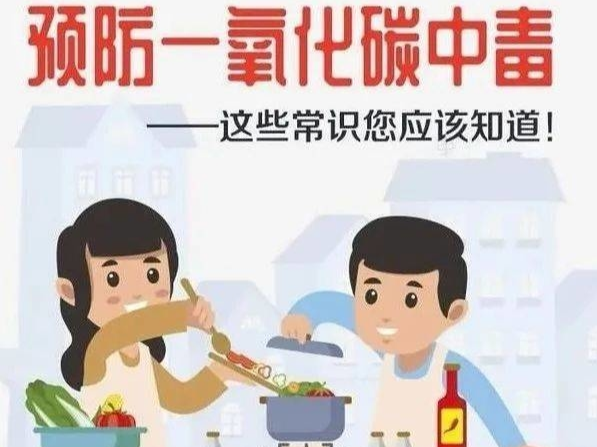 一氧化碳中毒，冬季取暖“杀手”