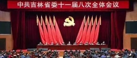 中共吉林省委十一届八次全体会议召开