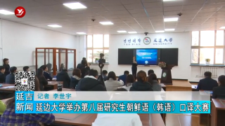 延边大学举办第八届研究生朝鲜语（韩语）口译大赛