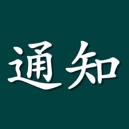 关于开展钻级酒家、酒店评审活动的通知