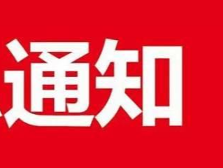 大安市关于发放体育消费券定点投放企业报名的通知