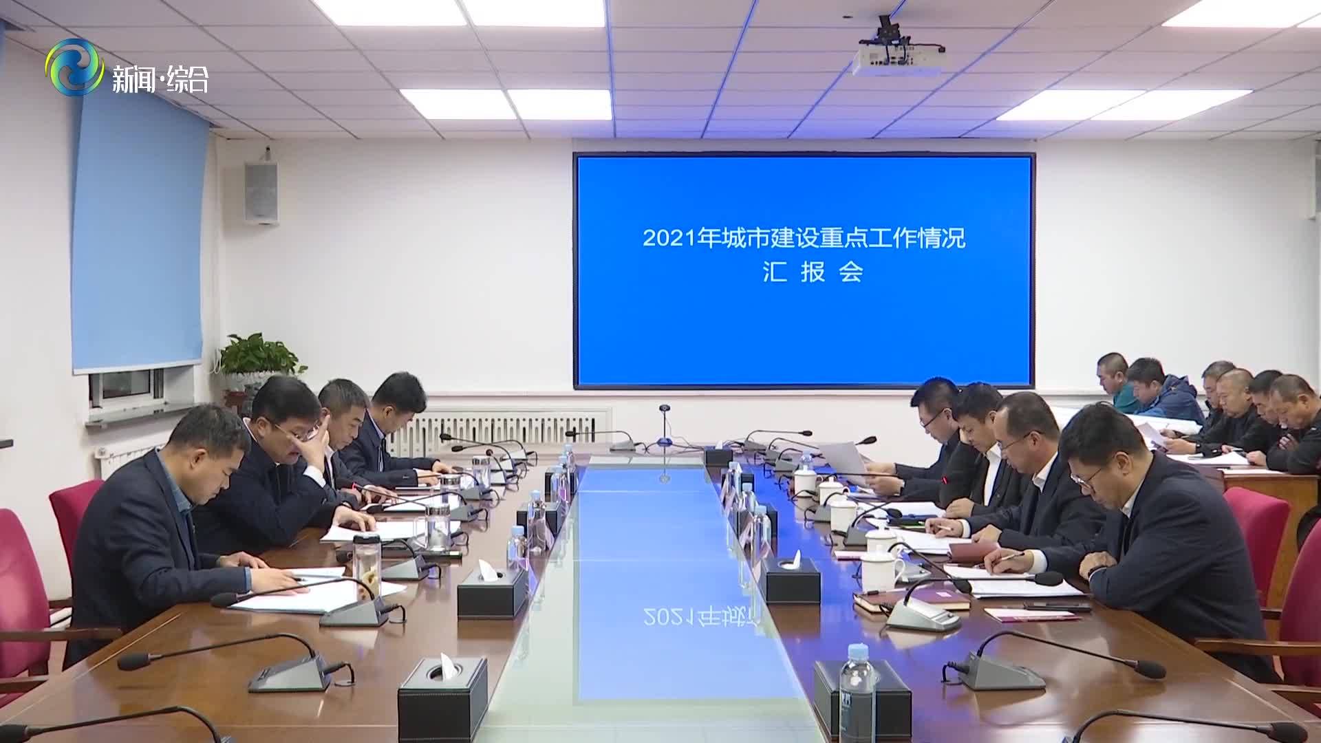 辉南县召开2021年城市建设重点工作情况汇报会