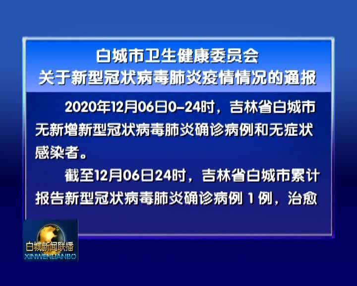 白城市卫生健康委员会关于新型冠状病毒肺炎疫情情况的通报