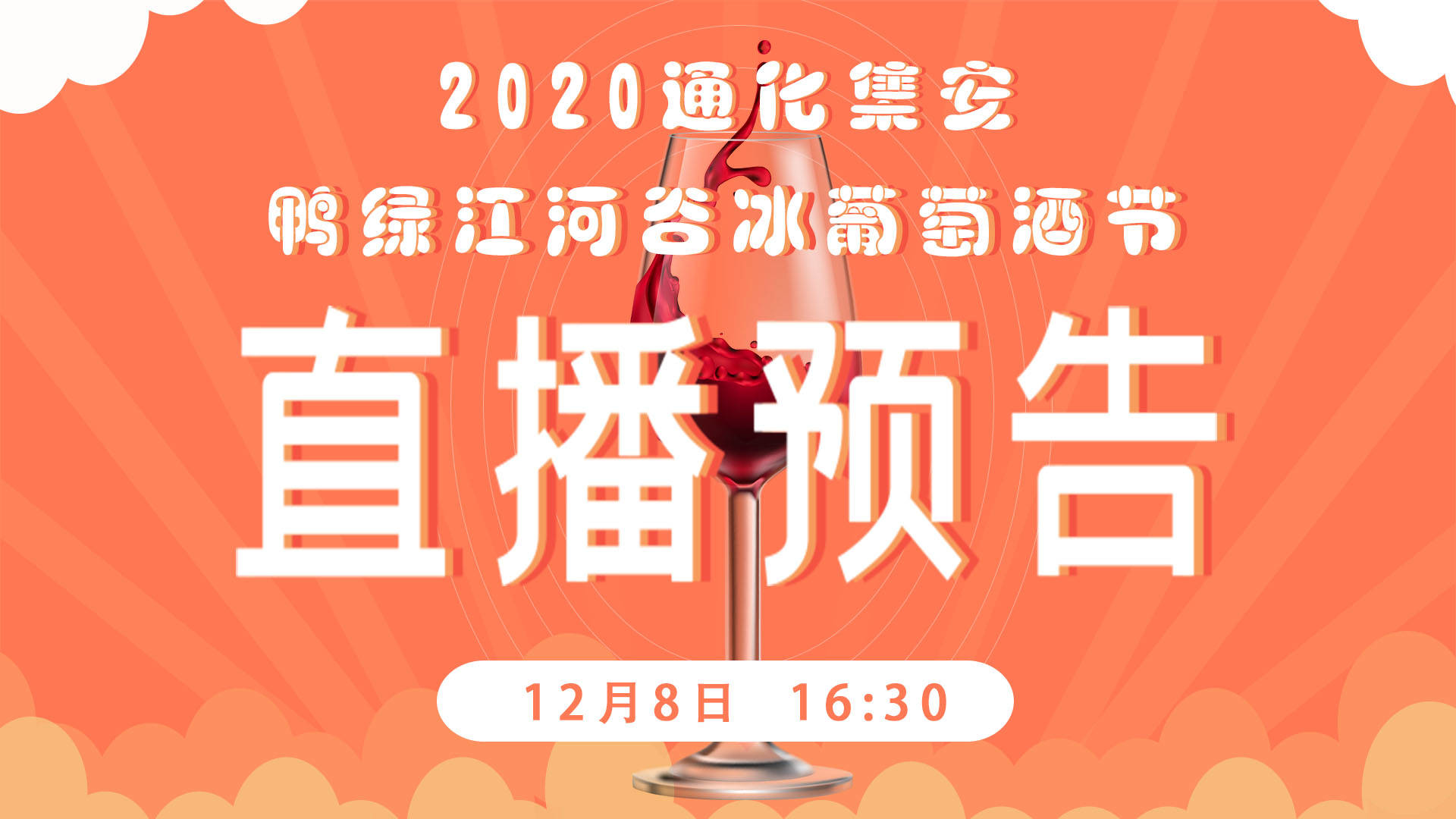 【直播预告】2020通化·集安鸭绿江河谷冰葡萄酒节开幕式16:30开播！