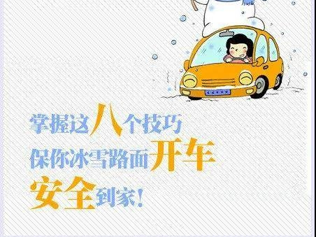 应急科普丨冰雪路面开车的八个技巧