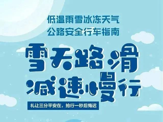 应急科普 | 低温雨雪冰冻天气，这份公路安全行车指南请您查收