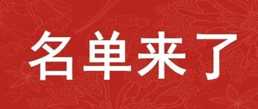 2020年吉林省脱贫攻坚奖获奖名单公布！