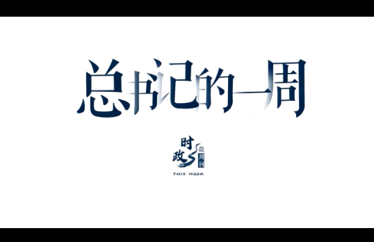 时政微周刊丨总书记的一周（11月30日—12月6日）