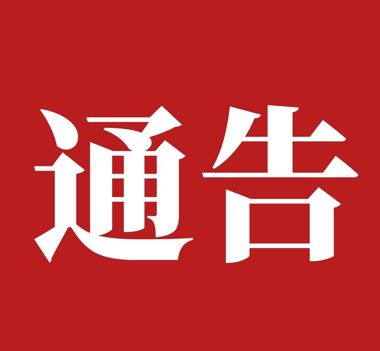 关于加强四川省成都市返(来)东丰人员排查管控的通告