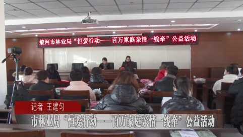 蛟河市林业局开展“恒爱行动——百万家庭亲情一线牵”公益活动